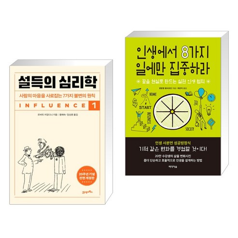 설득의 심리학 1 + 인생에서 8가지 일에만 집중하라 (전2권), 21세기북스