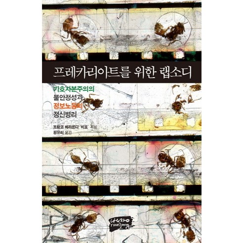 프레카리아트를 위한 랩소디:기호자본주의 불안정성과 정보노동의 정신병리, 난장, 프랑코 베라르디 ‘비포’ 저/정유리 역