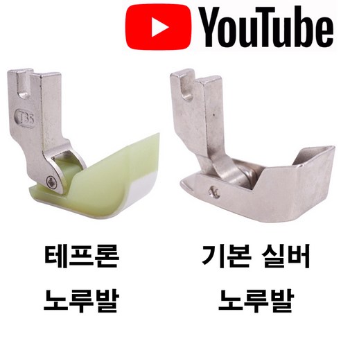 미싱부속나라 공업용 PVC 테프론 누비노루발 이불 솜 노루발, 그린 보트노루발, 1개