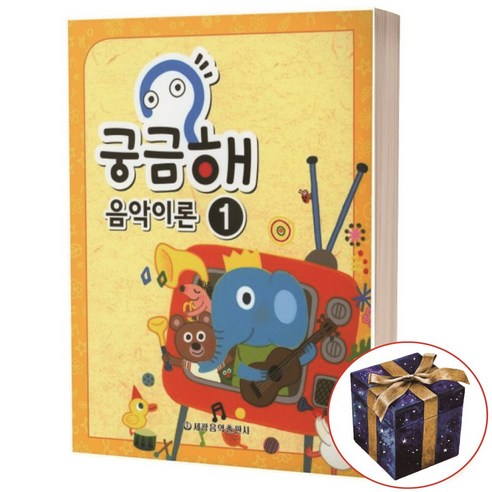 중학교 음악 1 교과서 미래엔 장기범 음악의이해 11 궁금해 음악이론 1 세광음악출판사, 6