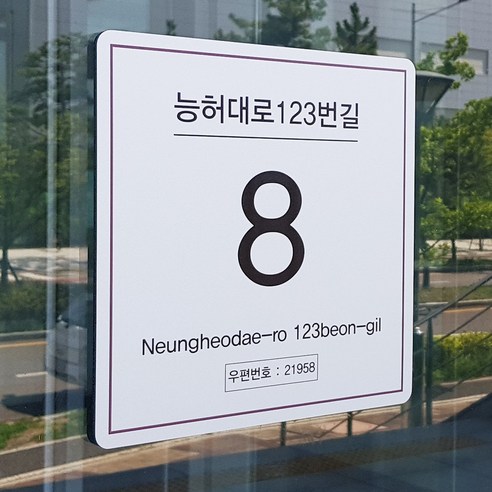 자율형 도로명주소판 건물번호판 표지판 문패, 20X20