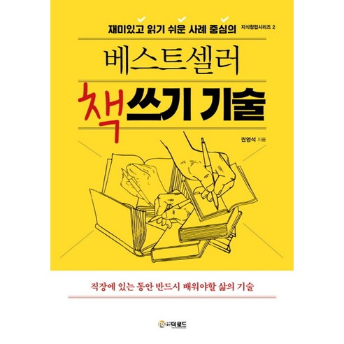 베스트셀러 책쓰기 기술:재미있고 읽기쉬운 사례 중심의, 더로드, 권영석 저