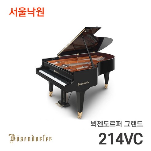 뵈젠도르퍼 그랜드피아노 214VC/서울낙원