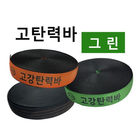 고탄력바 가구바 국산 고강탄력바 검정 오렌지 그린 50mm x 18m 화물 탄력바 고탄력바