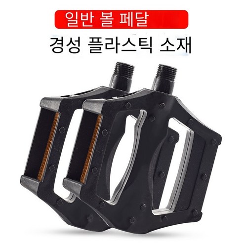 자전거 페달 도로 자전거 필린 페달, 【플라스틱】-공짜 없음