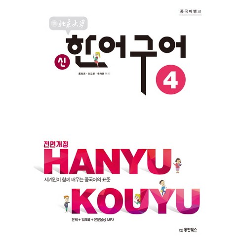 중국어뱅크북경대학 신한어구어 4:세계인이 함께 배우는 중국어의 표준 | 본책 + 워크북 + 본문음성 MP3, 동양북스, 중국어뱅크 북경대학 신한어구어 시리즈