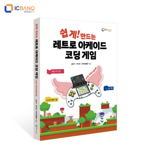 쉽게 만드는 레트로 아케이드 코딩 게임 교재 마이크로비트 키트 - 코딩완구/로봇 | 쿠팡