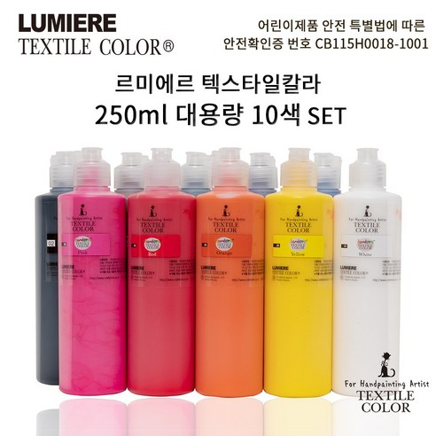 르미에르 텍스타일칼라 250ml 10색 패브릭물감