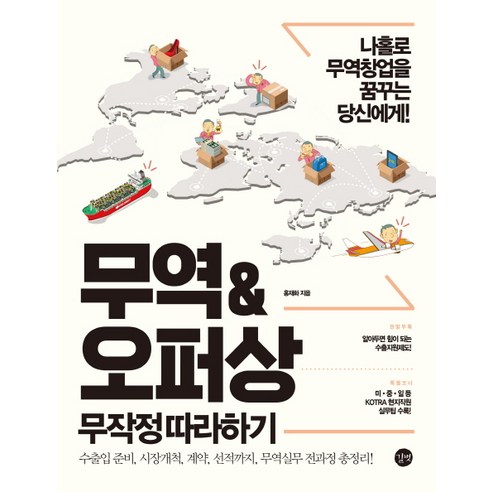 무역&오퍼상 무작정 따라하기 : 나홀로 무역창업을 꿈꾸는 당신에게! - 무역 | 쿠팡