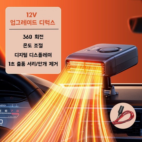 차량용 온풍기 360°회전가능 자동차 히터 디지털 디스플레이 화물차 온풍기 미니 온풍기 전기 온풍 열풍기 미니 전기 온풍기 저소음 미니 난방기 소형 난방기 12V 24V, 4개, 12V에 적합한 차종