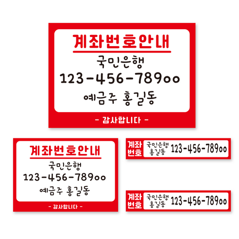 카운터 계좌번호 안내판 스티커 계좌이체 판 명판 시트지, 동글이-레드-시트지
