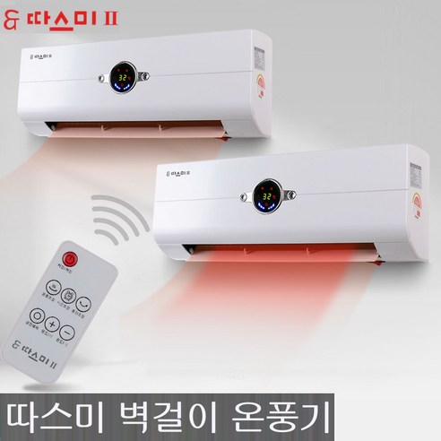 따스미 벽걸이온풍기 SEH-7019, 가정용난방 제품