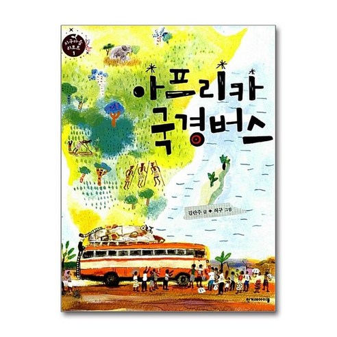 아프리카 국경버스 (지구마을 리포트 1) (양장)