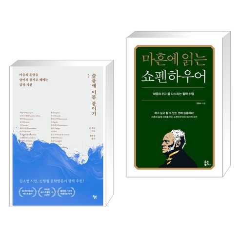 슬픔에 이름 붙이기 + 마흔에 읽는 쇼펜하우어 (전2권), 윌북 willbook