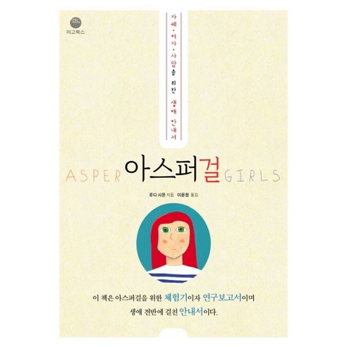 아스퍼걸:자폐ㆍ여자ㆍ사람을 위한 생애 안내서, 마고북스, 루디 시몬스