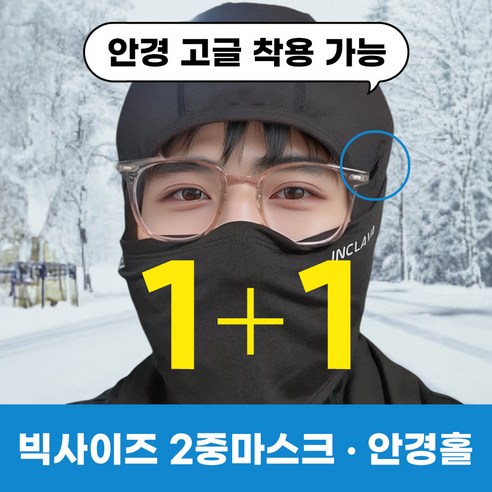 인클라바 바라클라바 넥워머 겨울 복면 자전거 오토바이 등산 스키 스포츠 방한 마스크 주니어용~빅사이즈