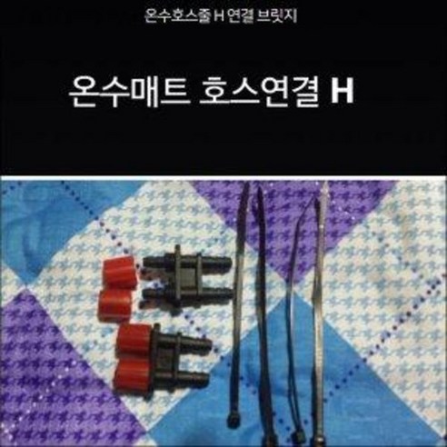 가성비 히터니켈 H자분배기 온수매트 부품 – 가정용 난방기기에 어욜하세요?