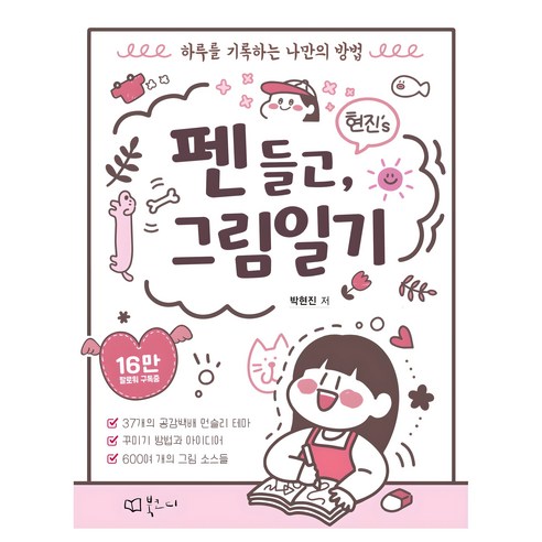 현진s 펜 들고 그림일기:하루를 기록하는 나만의 방법 - 기타 취미 | 쿠팡