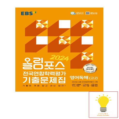 EBS 올림포스 전국연합학력평가 기출문제집 영어독해 고2(2024):기출로 개념 잡고 내신 잡자!, 한국교육방송공사(EBSi), 단품