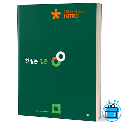 [사은품] 천일문 입문 천일비급 포함 Intro 500 Sentences