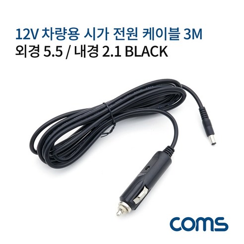 내경 차량용 시가 3M 전원 외경5.5 케이블 12V 2.1 Black, 1개