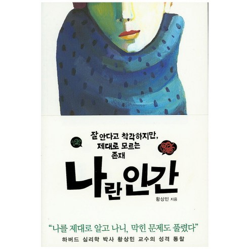 나란 인간:잘 안다고 착각하지만 제대로 모르는 존재, 푸른숲, 황상민 저