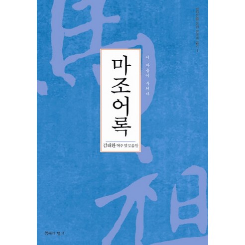 마조어록:이 마음이 부처다, 침묵의향기