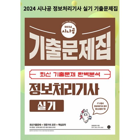 [gift] 2024 시나공 정보처리기사 실기 기출문제집