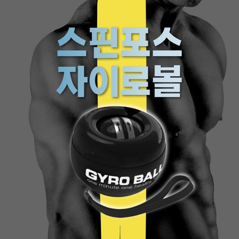 자쿠비 스핀포스 자이로볼 전완근 악력 강화 손목 운동기구, 1개, 블랙진