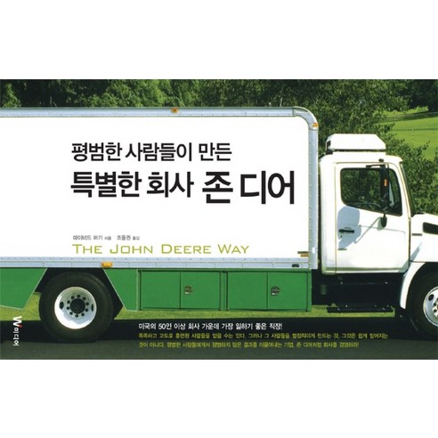 평범한 사람들이 만든 특별한 회사 존 디어, W미디어