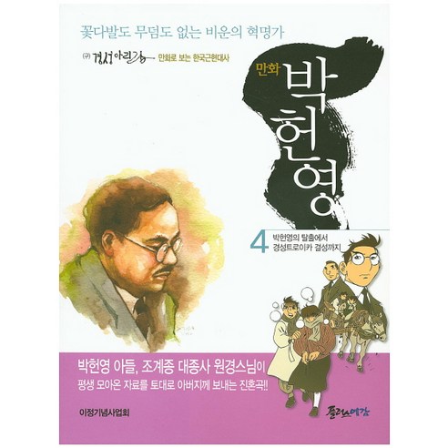 만화 박헌영. 4:꽃다발도 무덤도 없는 비운의 혁명가, 플러스예감
