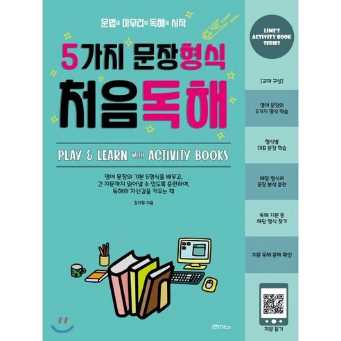 5가지 문장형식 처음독해 : 문법의 마무리와 독해의 시작, 라임, 김지원 저, 9791190347044, 라임(LIME)-영문법 기초 시리즈 문재승 Best Top5