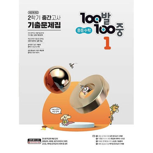 선물+2024년 백발백중 100발 100중 중학 수학 1-2 중간고사