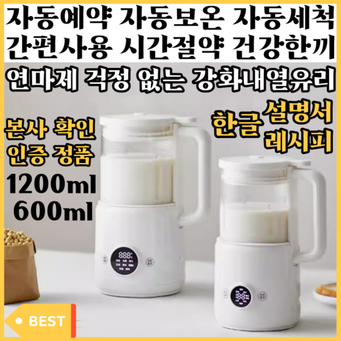 엠제이하우스 저소음 두유제조기 600ml 1200ml 1500ml 가정용 대용량 이유식 죽 스프 콩물 과일쥬스 간편예약 자동세척 보온 다기능 믹서 메이커