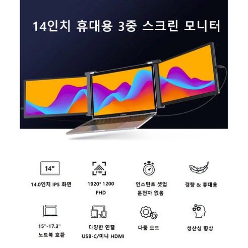 14인치 휴대용 3중 스크린 모니터 1920*1200 해상도 노트북 확장 디스플레이 15-17인치 노트북용 간편한 설치, 363mmx235mm