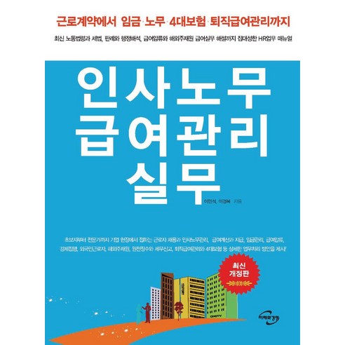 인사노무 급여관리 실무:근로계약에서임금·노무·4대보험·퇴직급여관리까지 최신 노동법령과 세법 판례와 행정해석 급여압류와 해외주재원 급여실무 해설까지 집대성한 HR업무 매뉴얼, 미래와경영, 이민석,이경복 공저