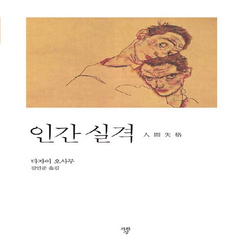 NSB9791189413484 새책-스테이책터 [인간 실격 (포켓북)] ---자화상-다자이 오사무 지음 김민준 옮김-1950년대 이전 일본소설-2019, 인간 실격 (포켓북)