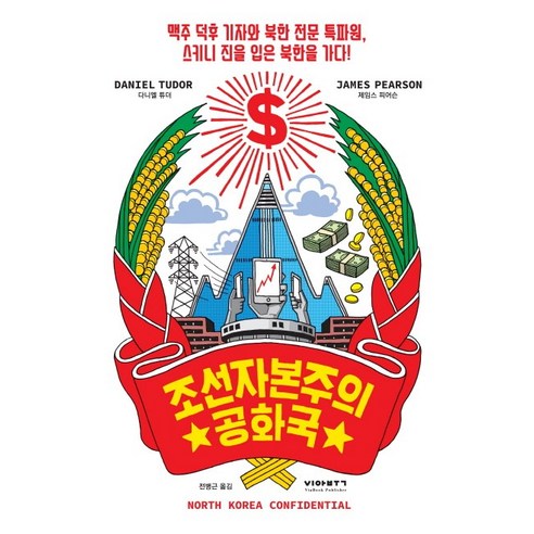 조선자본주의공화국:맥주 덕후 기자와 북한 전문 특파원 스키니 진을 입은 북한을 가다, 비아북, 다니엘 튜더, 제임스 피어슨