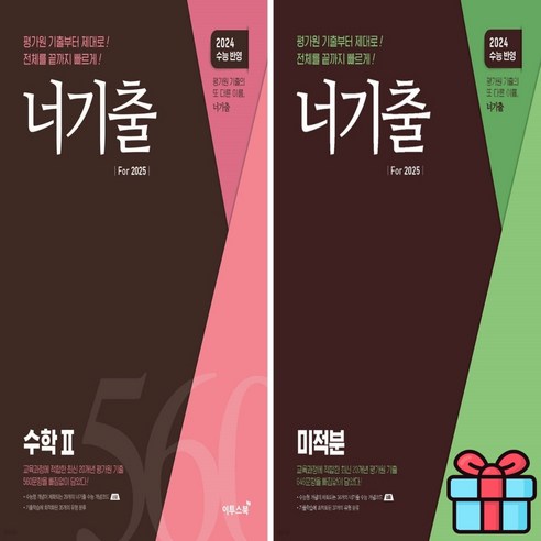 사은품+ 너기출 수2+미적분 세트 25수능