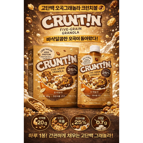 [정품] 크런틴 크런치볼 단백질쉐이크 오곡놀라 고단백 당0g대, 5박스, 250g