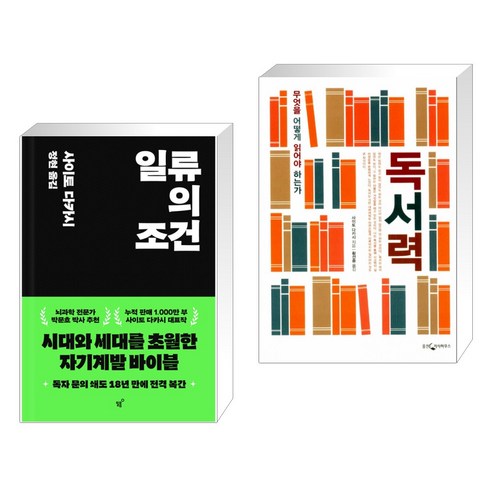 일류의 조건 + 독서력 (전2권), 필름