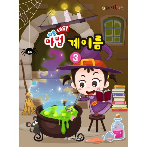 쉬운 Easy 마법 계이름 3, 일신서적출판사, 일신음악연구회
