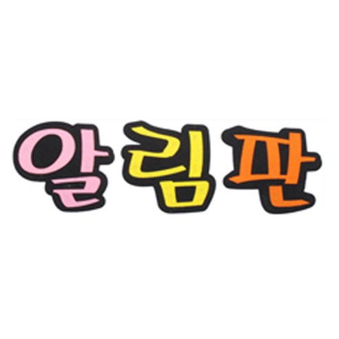 피플스파티 교실 게시판 환경 미화 펠트꾸미기, 알림판