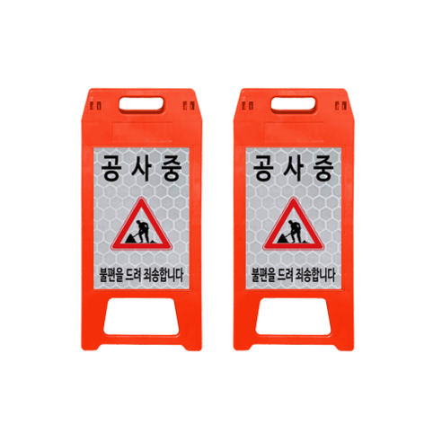 ㈜동광세이프티 A형 표지판 사출형 소형 DK-712 적색 공사중 2개