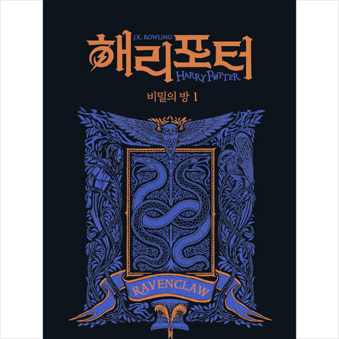 문학수첩 해리 포터와 비밀의 방 1 (기숙사 에디션 래번클로) +미니수첩제공, 조앤K.롤링