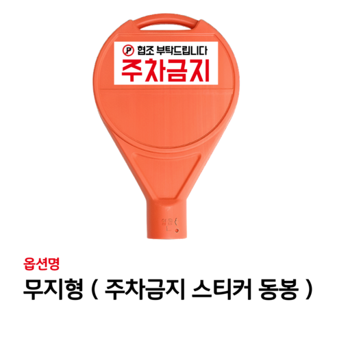 원형오뚜기 반사지 주차금지 표지판으로 주차 문제 깔끔하게 해결!