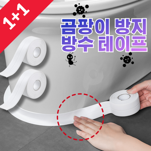 for155 1+1 곰팡이 방지 방수 테이프 욕실 싱크대 틈새 3.8cm X 3m, 2개