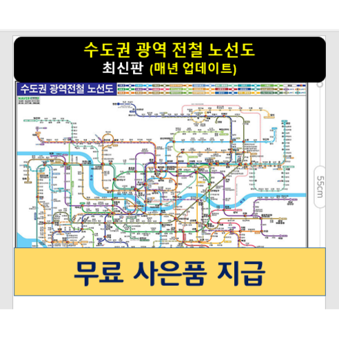 [스마트지도] 수도권 광역 전철 노선도 150x111cm (코팅 중형) (사은품무료지급) - 지도 | 쿠팡