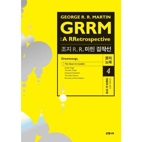조지 R. R. 마틴 걸작선 꿈의 노래. 4: 갈등하는 마음:GRRM: A RRetrospective(Dreamsongs), 은행나무