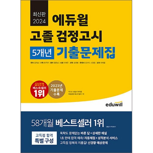 2024 에듀윌 고졸 검정고시 5개년 기출문제집/시험 공부 독학 핵심 대입 문제집 책